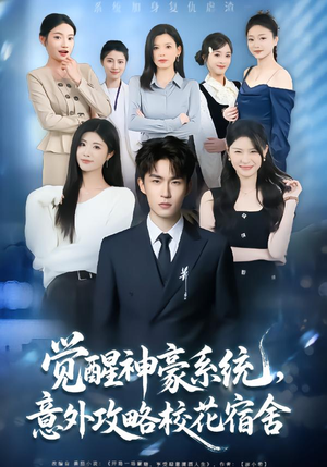 觉醒神豪系统，意外攻略校花宿舍（81集）独家内容免费看