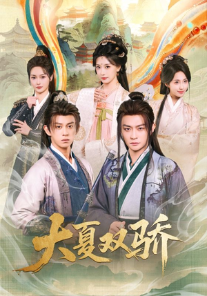 大夏双骄（106集）短剧演员排行榜