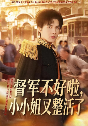 督军不好啦，小小姐又整活了（98集）短剧看全集