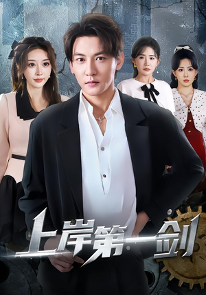 上岸第一剑（70集）短剧全集大结局