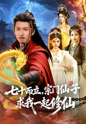 七十而立,宗门仙子求我一起修仙(79集) 七十而立,宗门仙子求我一起修仙(79集)今日短剧分享