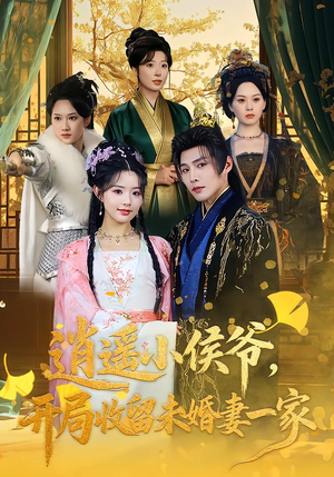 逍遥小侯爷,开局收留未婚妻一家(75集) 逍遥小侯爷,开局收留未婚妻一家(75集)更新时间一览表