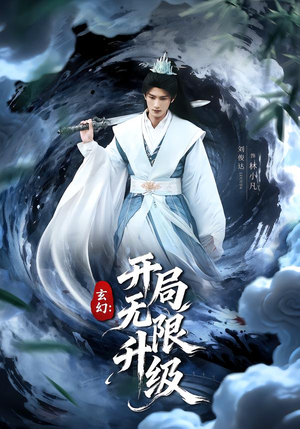 玄幻:开局无限升级(82集) 玄幻:开局无限升级(82集)热门短剧大全