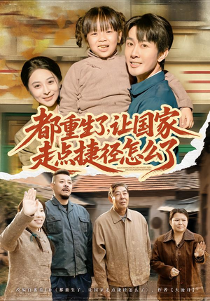 都重生了，让国家走点捷径怎么了（73集）真的太精彩了