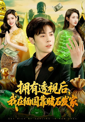 拥有透视后，我在缅国靠赌石发家（110集）超甜短剧抢先看
