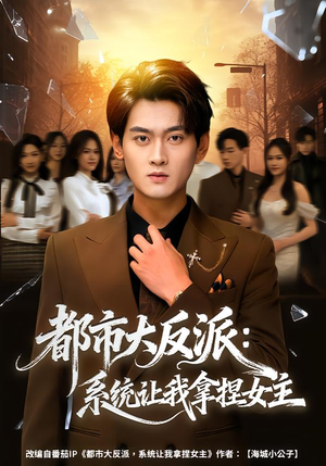 都市大反派：系统让我拿捏女主（74集）追风的女孩短剧
