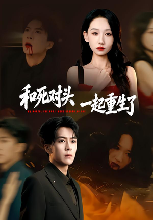 和死对头一起重生了（80集）每日短剧追不停