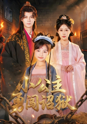 小公主勇闯诏狱（72集）第一季