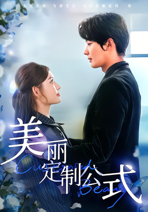 美丽定制公式（60集）短剧在哪里看