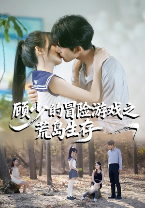 顾少的冒险游戏之荒岛生存（41集）小短剧推荐
