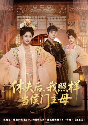 休夫后，我照样当侯门主母（75集）热门火爆短剧