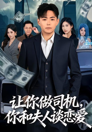 让你做司机，你和夫人谈恋爱（70集）免费看短剧