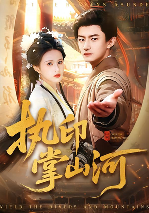 执印掌山河（90集）好看的短剧推荐