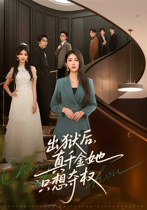 出狱后，真千金她只想夺权（70集）最新上映的短剧