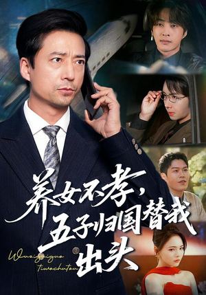 养女不孝，五子归国替我出头（60集）全集免费