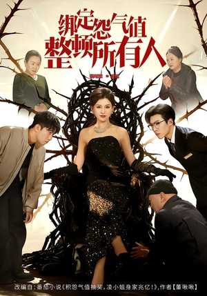 绑定怨气值整顿所有人（60集）短剧后续更精彩