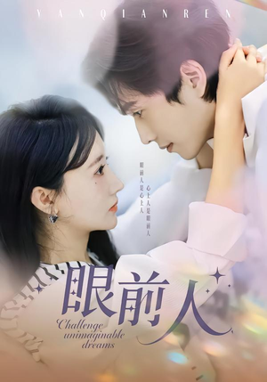 眼前人（51集）热门短剧追到爽