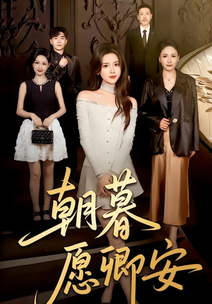 朝暮愿卿安（63集）在线观看完整版