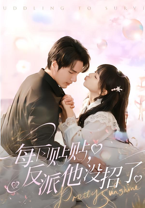 每日贴贴反派他没招了（80集）精彩短剧下载