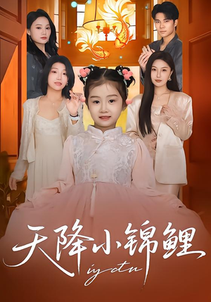 天降小锦鲤（80集）百度网盘在线看