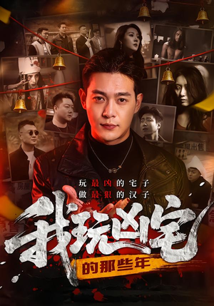 我玩凶宅的那些年(60集) 我玩凶宅的那些年(60集)精彩热门短剧