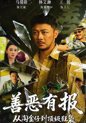 善恶有报从淘金仔到顶级狂枭(55集) 善恶有报从淘金仔到顶级狂枭(55集)最热门短剧来了