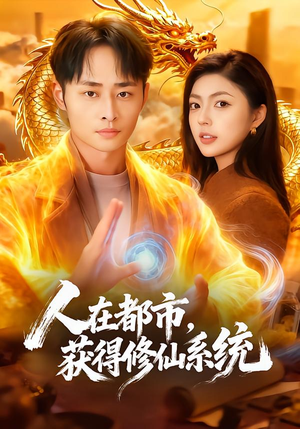 人在都市，获得修仙系统（99集）短剧上头又好看