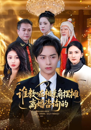 谁教他在相亲角摆摊离婚咨询的（80集）免费短剧资源