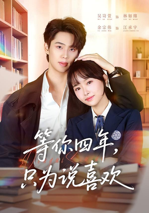 等你四年，只为说喜欢（62集）好短剧分享