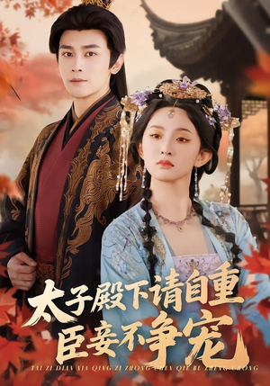 太子殿下请自重，臣妾不争宠（69集）海量资源免费看
