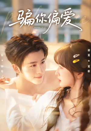 骗你偏爱（60集）夸克网盘在线看