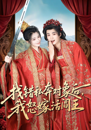 找错私奔对象后，我怒嫁活阎王（80集）男主角是谁