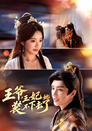 王爷，王妃她装不下去了（66集）在线看免费版