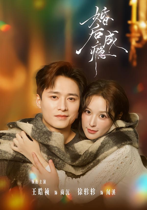 婚后成瘾（85集）短剧排行榜