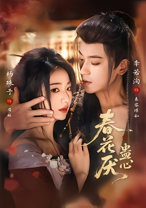 春花厌蛊心(70集) 春花厌蛊心(70集)短剧片段分享