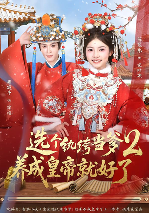 选个纨绔当爹，养成皇帝就好了2（84集）超火热门短剧