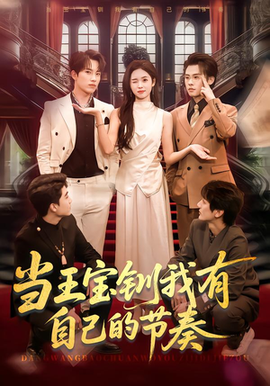 当王宝钏我有自己的节奏（70集）最新上映的短剧