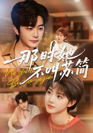 那时她不叫苏简（59集）追风的女孩短剧