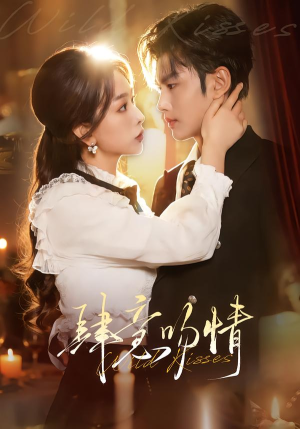 肆意吻情（80集）爆款短剧推荐