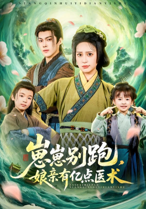 崽崽别跑,娘亲有亿点医术(81集) 崽崽别跑,娘亲有亿点医术(81集)全集下载