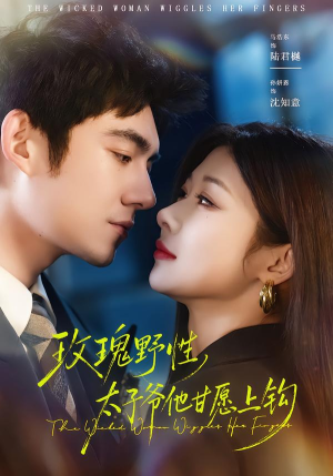 玫瑰野性，太子爷他甘愿上钩（82集）亿万短剧抢先看