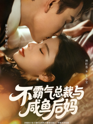 不霸气总裁与咸鱼后妈（74集）爱短剧爱追剧