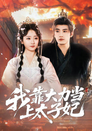 我靠大力当上太子妃（100集）好看又上头短剧