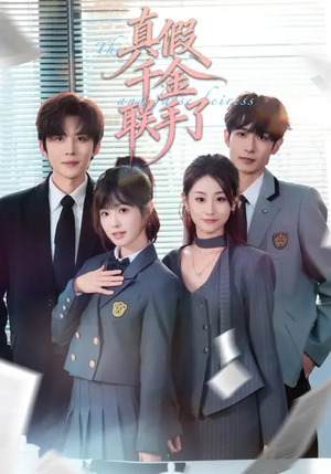 真假千金联手了(73集) 真假千金联手了(73集)最火爆短剧