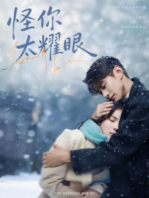 怪你太耀眼（78集）好看短剧又来了