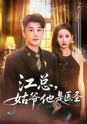 江总，姑爷他是医圣（80集）这部短剧太好看