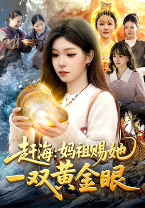 赶海:妈祖赐她一双黄金眼(117集) 赶海:妈祖赐她一双黄金眼(117集)在哪里可以全集