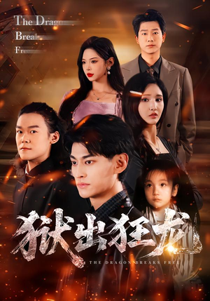 狱出狂龙（50集）独家资源免费看