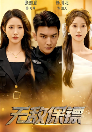 无敌保镖（62集）爱短剧爱追剧