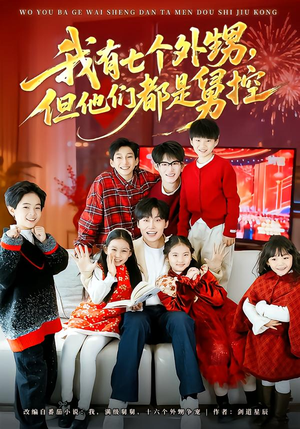我有七个外甥，但他们都是舅控（76集）热门短剧分享